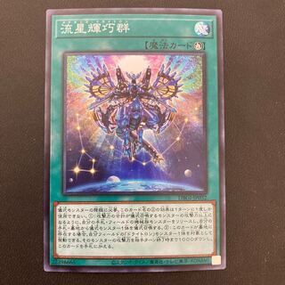 流星輝巧群 スーパーレア