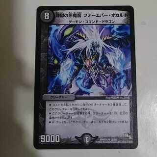 煉獄の悪魔龍 フォーエバー・オカルト