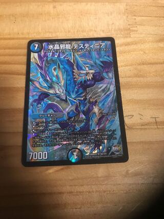 水晶邪龍 デスティニア
