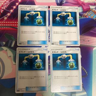 エネルギーつけかえ 4枚セット ④