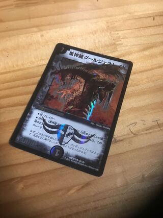 黒神龍グールジェネレイド