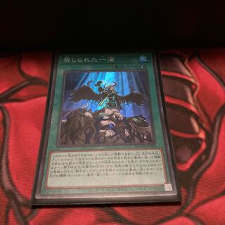 禁じられた一滴 スーパーレア