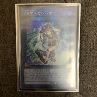 I：Pマスカレーナ スーパーレア