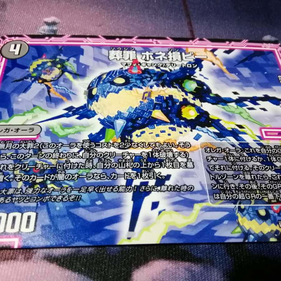 葬罪　ホネ損ビー　１枚 1枚