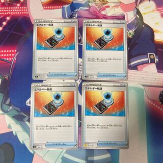 エネルギー転送 4枚セット