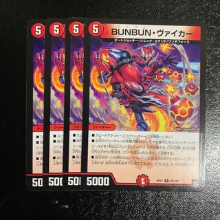 BUNBUN・ヴァイカー4枚
