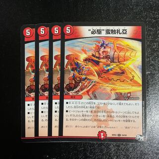 “必駆”蛮触礼亞4枚