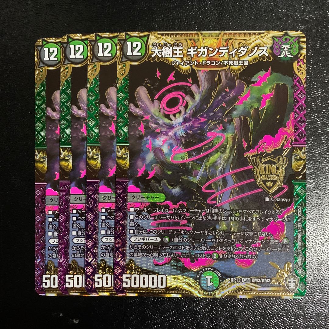大樹王ギガンディダノス4枚