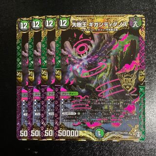 大樹王ギガンディダノス4枚