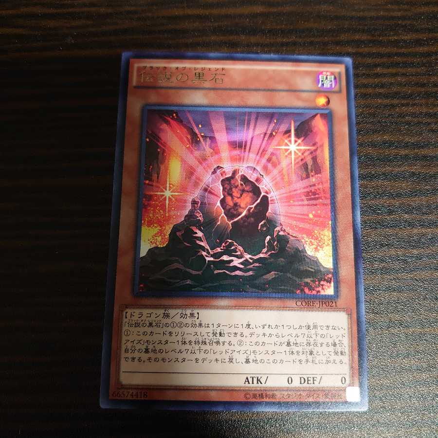 伝説の黒石　レア