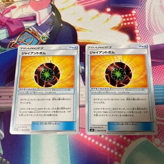 sm11 ジャイアントボム  2枚セット