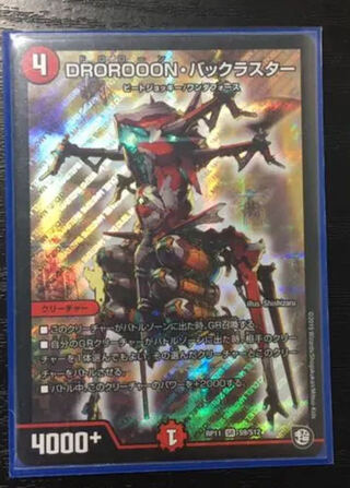 DROROOON・バックラスター SR