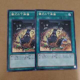 儀式の下準備 レア