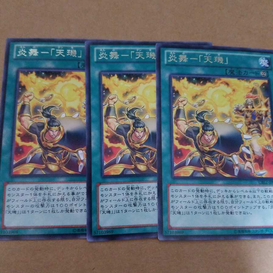 炎舞-「天キ」 レア