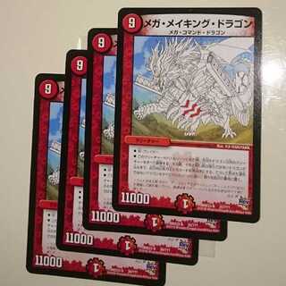 メガ・メイキング・ドラゴン