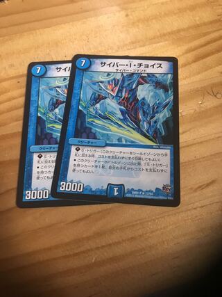 サイバー・I・チョイス