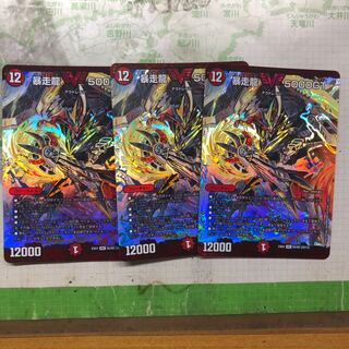 暴走龍 5000GT 3枚 【桃太郎様専用】