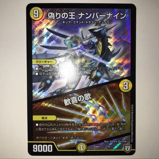 偽りの王 ナンバーナイン
