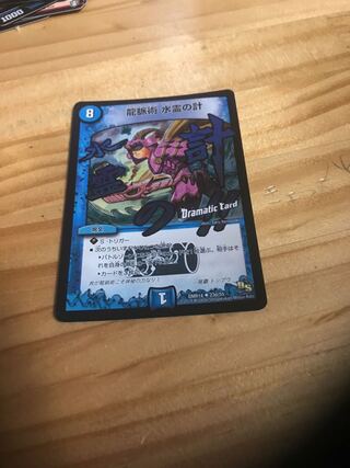 龍脈術 水霊の計(Dramatic Card) U-foil