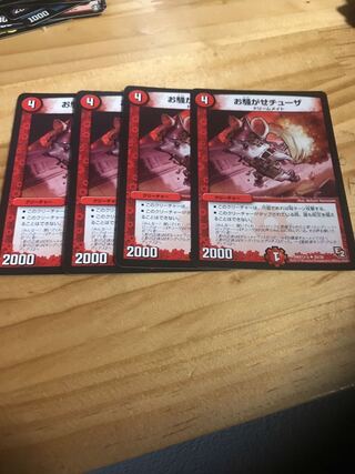 お騒がせチューザ