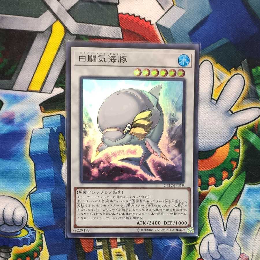 白闘気海豚 スーパーレア