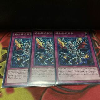 真紅眼の鎧旋 ノーマル