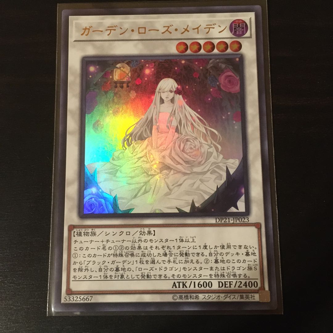 ガーデン・ローズ・メイデン ウルトラレア