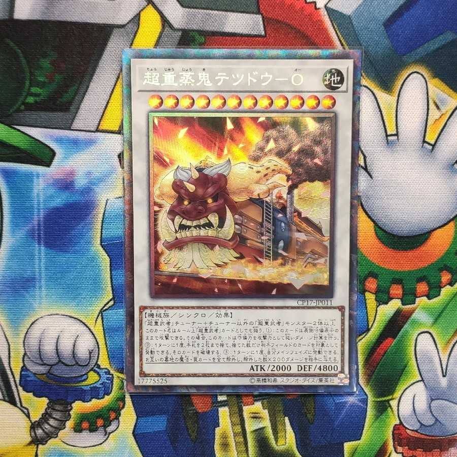 超重蒸鬼テツドウ-O