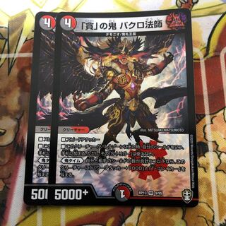 「貪」の鬼 バクロ法師　2枚セット