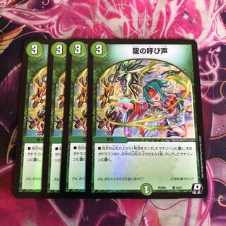 龍の呼び声　デュエプレ　4枚