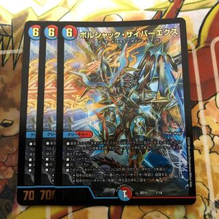 ボルシャック・サイバーエクス　3枚セット