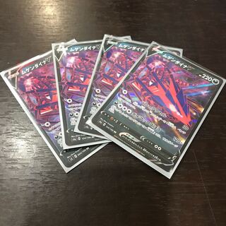 ムゲンダイナV 4枚