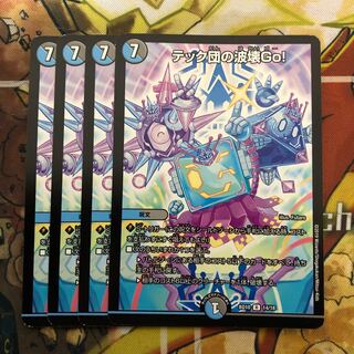 テック団の波壊Go! 4枚セット