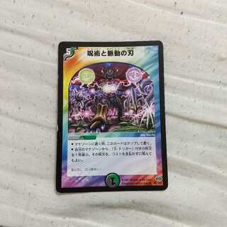 呪術と脈動の刃