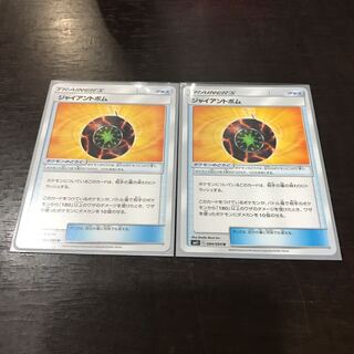 ジャイアントボム U 2枚