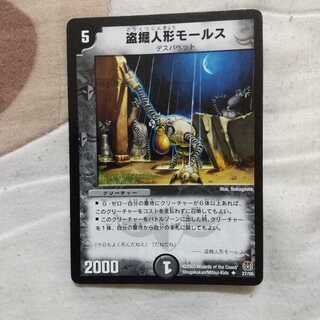 盗掘人形モールス