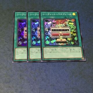 シークレット・パスフレーズ スーパーレア