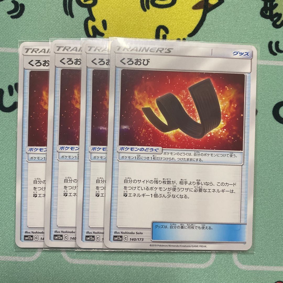 くろおび　４枚