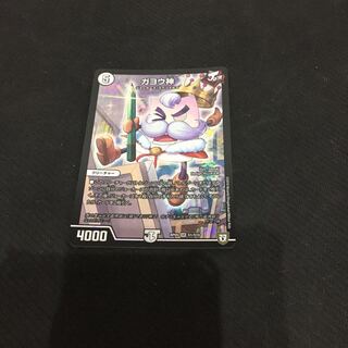 特価セール品110円 ガヨウ神