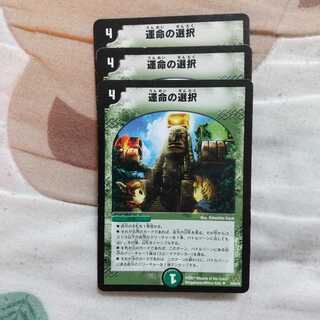 運命の選択(通常)3枚