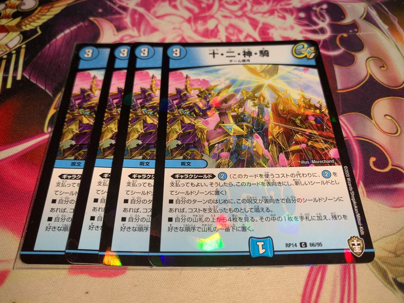 十・二・神・騎