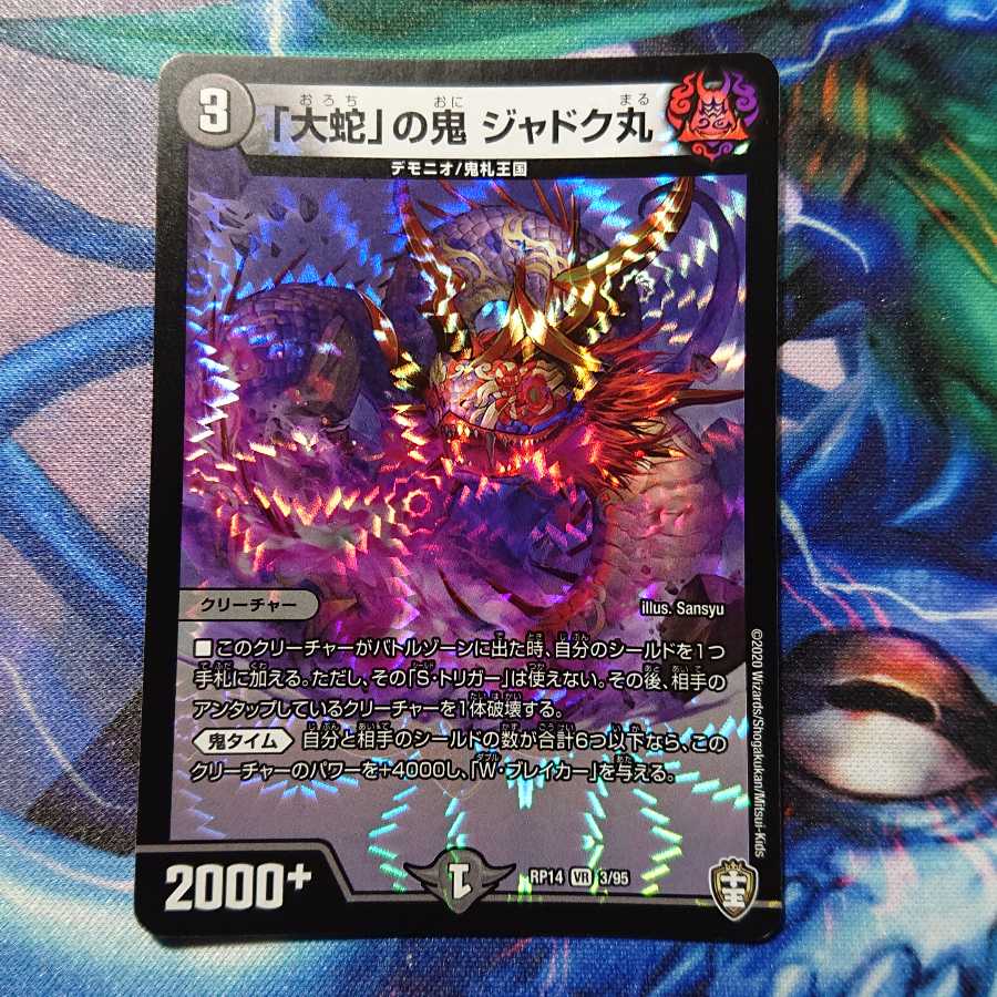 「大蛇」の鬼 ジャドク丸 2枚セット