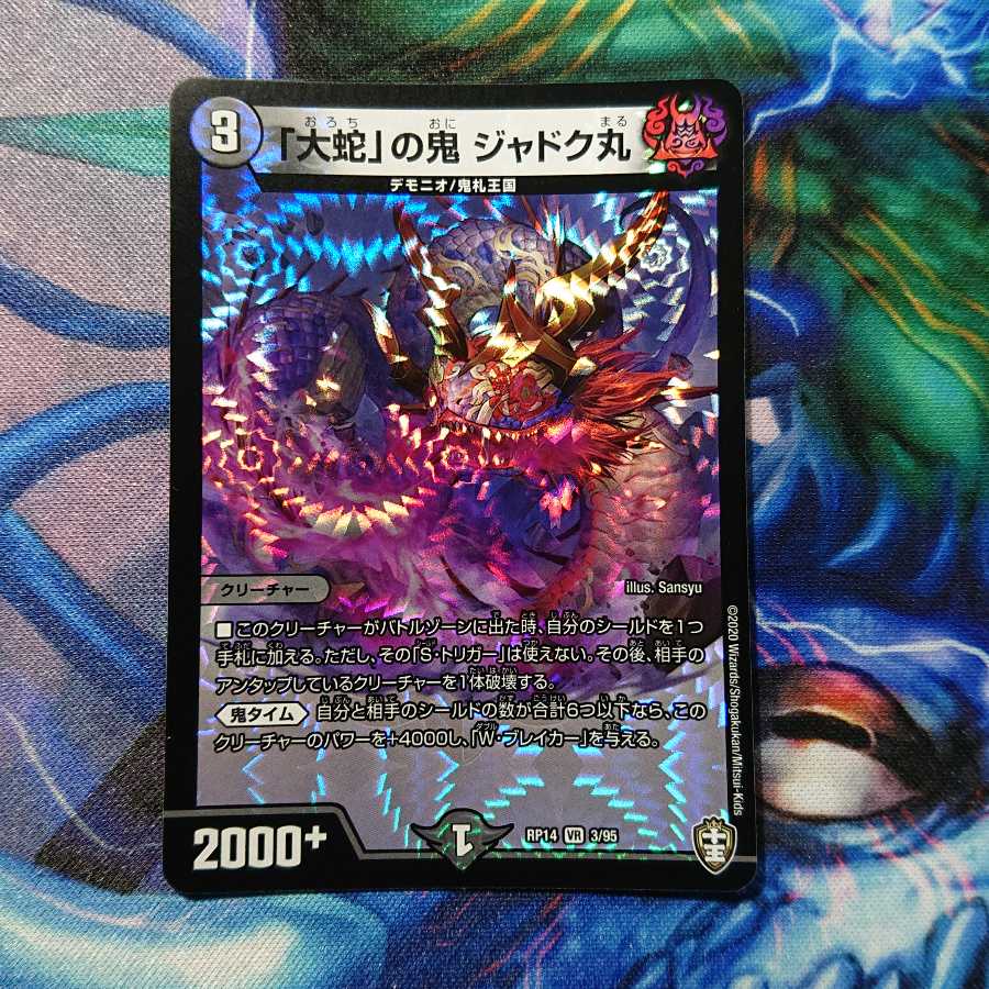 「大蛇」の鬼 ジャドク丸 2枚セット