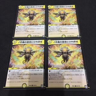 特価セール品110円 正義の意志にひれ伏せ 4枚