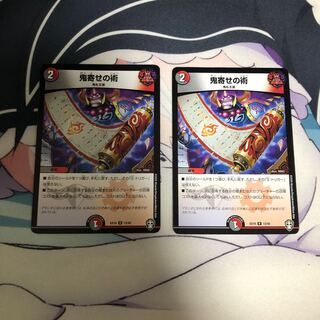 鬼寄せの術 2枚セット