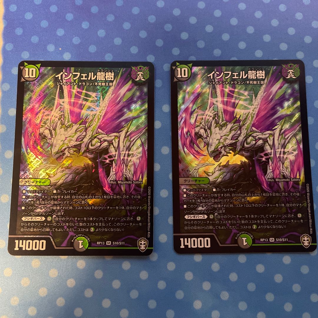 インフェル龍樹 2枚