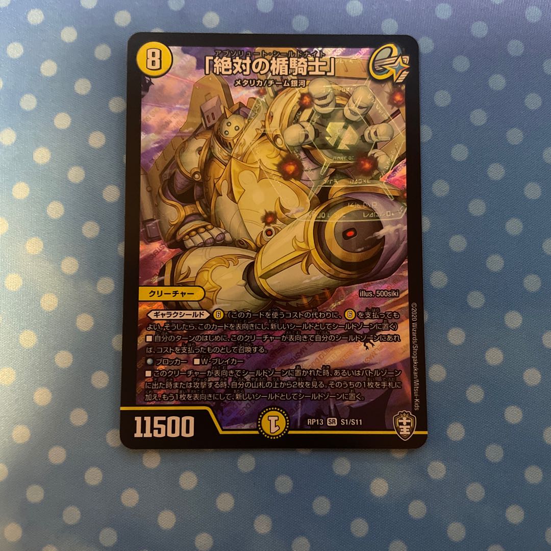 「絶対の楯騎士」1枚