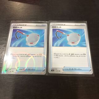 回収ネット　2枚