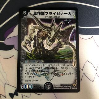 黒神龍ブライゼナーガ 初期