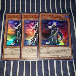ドラゴンメイド・チェイム スーパーレア３枚セット
